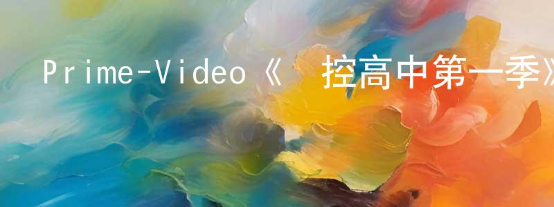 卞莉的個人主頁,Prime-Video《監控高中第一季》迅雷下載/在線觀看/百度云-選秀/綜藝-美劇天堂